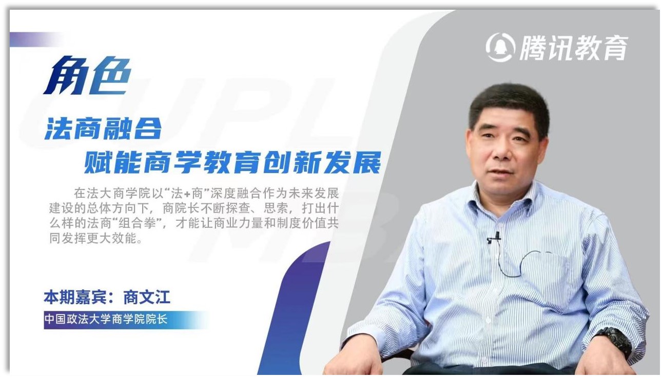 多人色情
院长商文江：融合法商，赋能商科教育创新发展