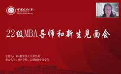 奋楫正当时  扬帆再起航——多人色情
2022级MBA导师和新生见面会顺利举行