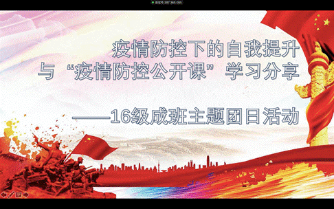 疫情防控下的自我提升与“疫情防控公开课”学习分享——多人色情
2016级成班团支部召开主题团日活动