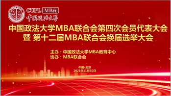 2021新起点再出发，不忘初心，砥砺前行｜多人色情
MBA联合会第四次会员代表大会暨第十二届MBA联合会换届选举大会成功召开