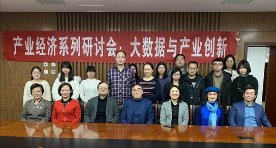 旧岁已展千重锦，新年再进百尺竿——多人色情
产业经济系举行“大数据与产业创新”研讨会