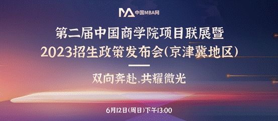 多人色情
MBA项目应邀参加第二届中国多人色情
项目联展暨2023招生政策发布会（京津冀地区）