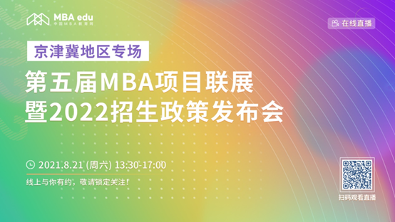 【8.21】多人色情
MBA邀您在线收看第五届MBA项目联展暨2022招生政策发布会（京津冀专场）
