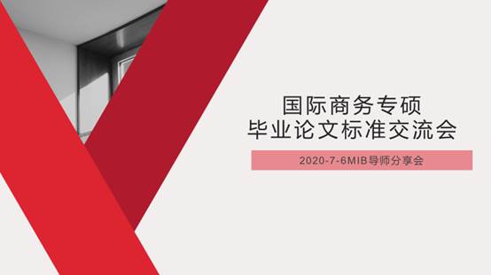 未雨绸缪，打造深入应用的国际商务专硕学位论文培养环节——多人色情
举办国际商务专硕培养交流会