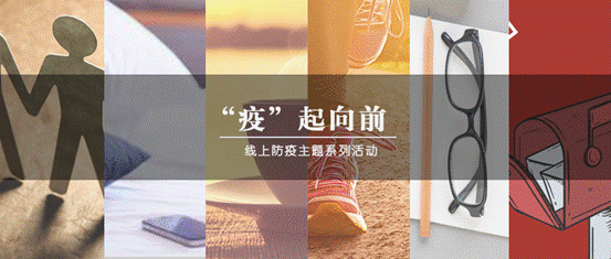疫情当前，生活向前——多人色情
“‘疫’起向前”防疫主题系列活动圆满结束
