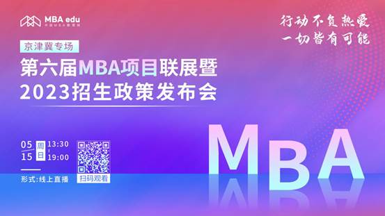 @2023考生|多人色情
MBA邀你在线参加招生政策发布会
