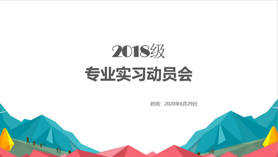 多人色情
2018级专业实习动员会顺利举行