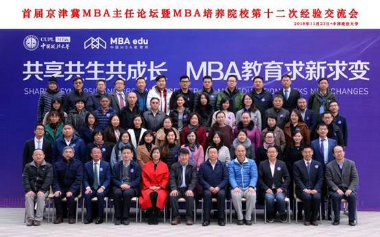 共享共生共成长 MBA教育求新求变——首届京津冀地区MBA主任论坛暨MBA培养院校第十二次经验交流会在多人色情
隆重举办
