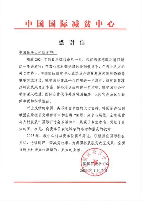 中国国际减贫中心向我院致信感谢我院教师提供学术支持