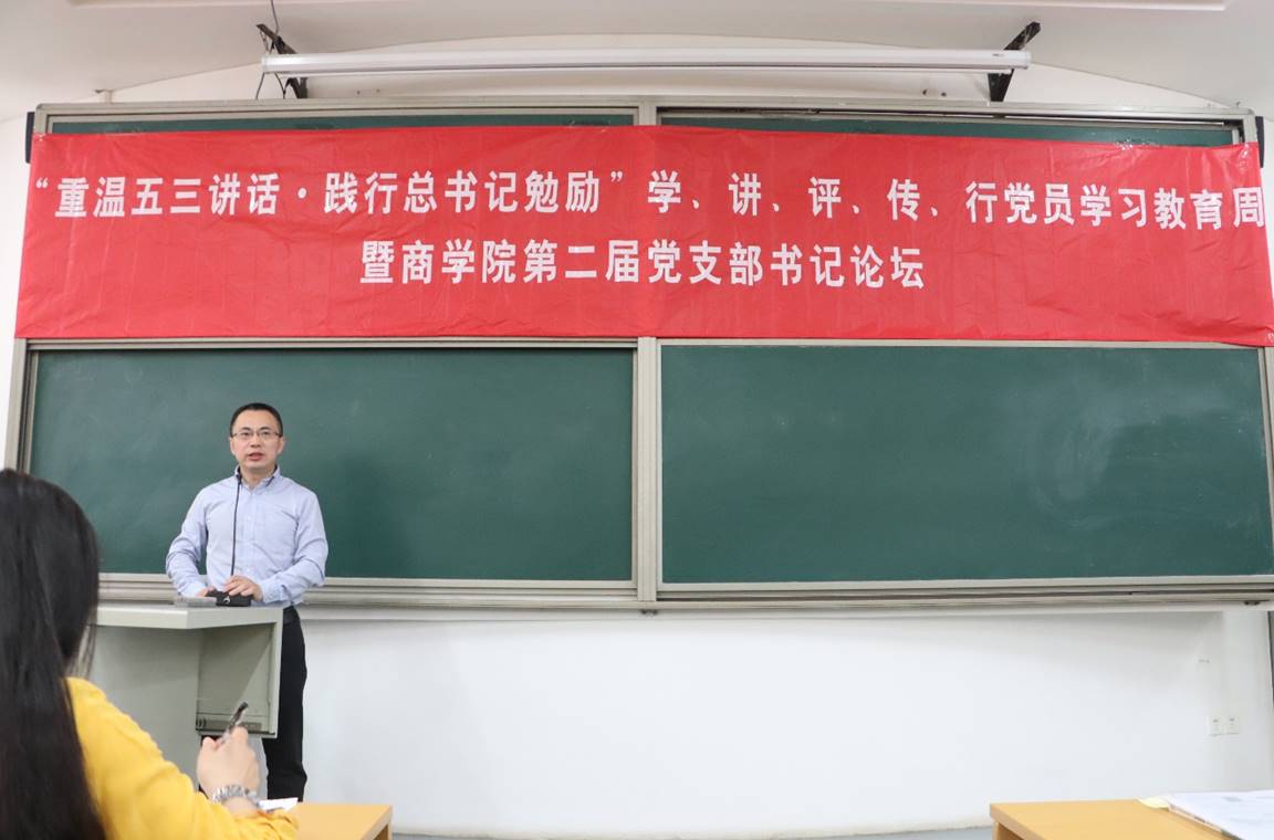 “重温五三讲话·践行总书记勉励”学、讲、评、传、行党员学习教育周暨多人色情
第二届党支部书记论坛动员大会顺利举行