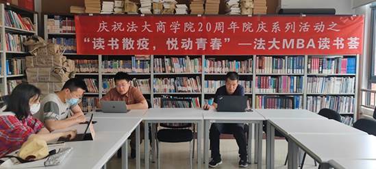 “读书散疫  悦动青春” ——多人色情
MBA “读书荟”第一期成功举办