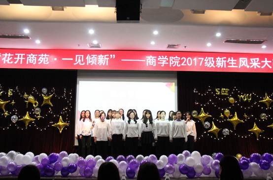 花开商苑，一见倾新——记多人色情
2017级本科新生风采大赛成功举办