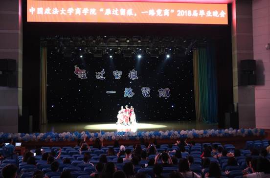 雁过留痕，一路霓商——多人色情
本科生2018届毕业晚会成功举办